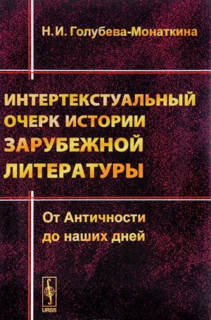 Intertekstualnyj ocherk istorii zarubezhnoj literatury. Ot Antichnosti do nashikh dnej