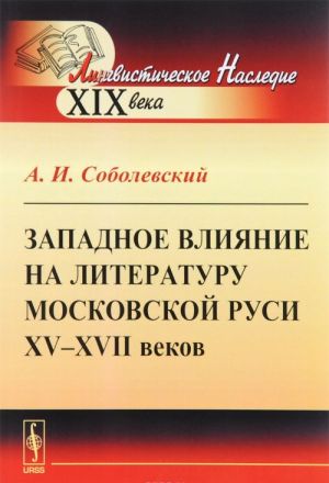 Zapadnoe vlijanie na literaturu Moskovskoj Rusi XV-XVII vekov