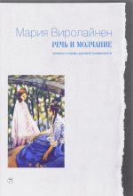 Речь и молчание. Сюжеты и мифы русской словесности