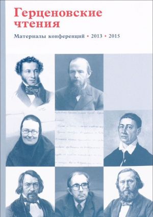 Gertsenovskie chtenija. Religiozno-filosofskaja mysl Rossii i russkaja literatura. Literatura v kontekste gumanitarnogo znanija. Materialy konferentsij