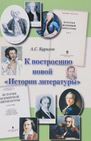 K postroeniju novoj "Istorii literatury"