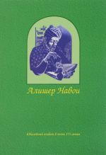 Rukopisi i litografirovannye izdanija proizvedenij Alishera Navoi v moskovskikh sobranijakh. Katalog