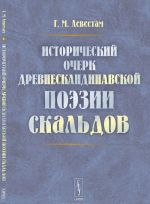 Istoricheskij ocherk drevneskandinavskoj poezii skaldov