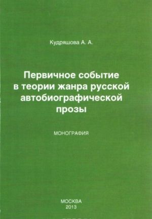 Pervichnoe sobytie v teorii zhanra russkoj avtobiograficheskoj prozy