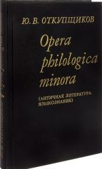 Opera philologica minora (Antichnaja literatura. Jazykoznanie)