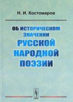 Ob istoricheskom znachenii russkoj narodnoj poezii