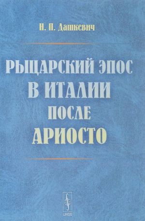 Рыцарский эпос в Италии после Ариосто