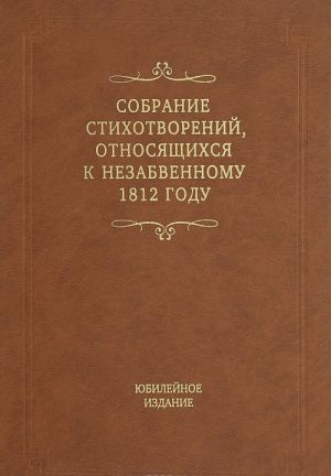 Собрание стихотворений, относящихся к незабвенному 1812 году