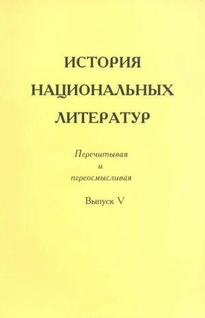 История национальных литератур. Перечитывая и переосмысливая. Выпуск 5