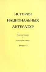 История национальных литератур. Перечитывая и переосмысливая. Выпуск 5