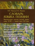 Slovar jazyka poezii. Vyrazitelnye sredstva russkoj liriki kontsa XVIII - pervoj treti XX veka