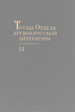 Труды Отдела древнерусской литературы. Том 51