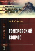 Гомеровский вопрос