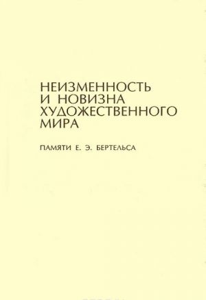 Неизменность и новизна художественного мира. Памяти Е. Э. Бертельса