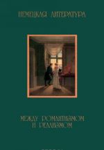 Немецкая литература между романтизмом и реализмом. 1830-1870