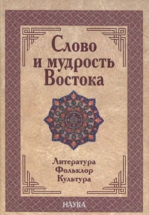 Slovo i mudrost Vostoka. Literatura, folklor, kultura