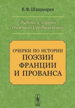 Lirika i liriki Pozdnego Srednevekovja. Ocherki po istorii poezii Frantsii i Provansa