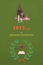 1812 god i mirovaja literatura