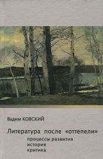 Литература после "оттепели". Процессы развития. История. Критика