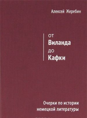 Ot Vilanda do Kafki. Ocherki po istorii nemetskoj literatury