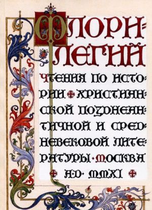 Флорилегий. Чтения по истории христианской позднеантичной и средневековой литературы. Выпуск 1