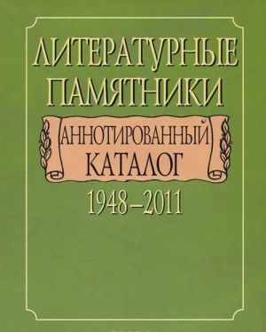 Literaturnye pamjatniki. Annotirovannyj katalog. 1948-2011