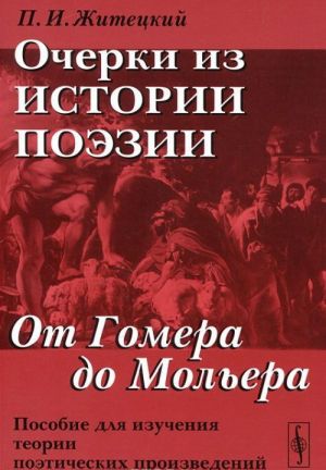 Ocherki iz istorii poezii. Ot Gomera do Molera. Posobie dlja izuchenija teorii poeticheskikh proizvedenij