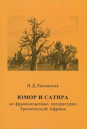 Jumor i satira vo frankojazychnykh literaturakh Tropicheskoj Afriki