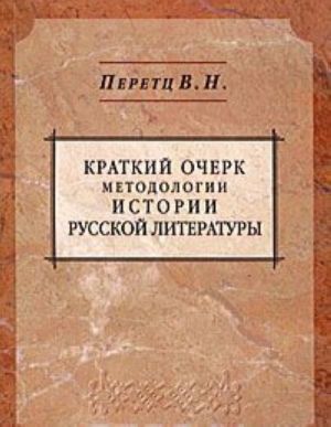 Kratkij ocherk metodologii istorii russkoj literatury