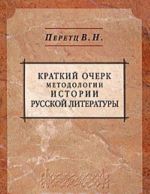 Краткий очерк методологии истории русской литературы