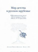 Mir detstva v russkom zarubezhe. Kulturologicheskie chtenija "Russkoe zarubezhe XX veka". Chast 3