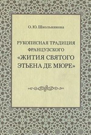 Rukopisnaja traditsija frantsuzskogo "Zhitija svjatogo Etena de Mjure"