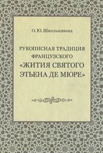 Rukopisnaja traditsija frantsuzskogo "Zhitija svjatogo Etena de Mjure"