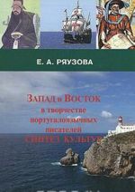 Запад и Восток в творчестве португалоязычных писателей. Синтез культур