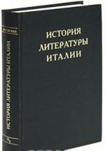 История литературы Италии. Том 2. Возрождение. Книга 2. Чинквеченто