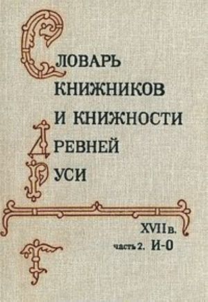 Slovar knizhnikov i knizhnosti Drevnej Rusi. XVII v. Chast 2. I-O