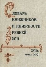 Словарь книжников и книжности Древней Руси. XVII в. Часть 2. И-О