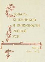 Slovar knizhnikov i knizhnosti Drevnej Rusi v 4-chastjakh. Vypusk 3. Chast 1. A-Z