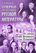 Ocherki po istorii russkoj literatury. Ot epokhi Petra Velikogo do Pushkina