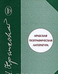 Арабская географическая литература