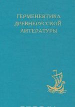 Герменевтика древнерусской литературы. Сборник 9