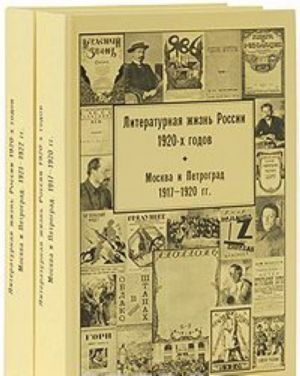 Литературная жизнь России 1920-х годов. Том 1 (комплект из 2 книг)