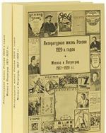 Literaturnaja zhizn Rossii 1920-kh godov. Tom 1 (komplekt iz 2 knig)