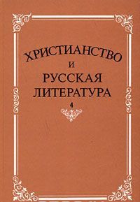 Khristianstvo i russkaja literatura. Sbornik 4