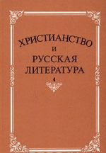 Khristianstvo i russkaja literatura. Sbornik 4