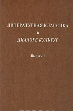 Литературная классика в диалоге культур. Выпуск 1