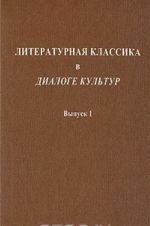 Литературная классика в диалоге культур. Выпуск 1