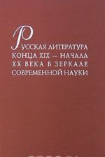 Russkaja literatura kontsa XIX - nachala XX veka v zerkale sovremennoj nauki