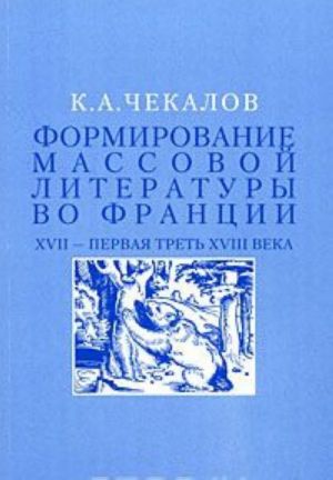 Формирование массовой литературы во Франции. XVII - первая треть XVIII века