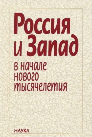 Rossija i Zapad v nachale novogo tysjacheletija